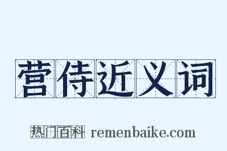 营侍近义词是什么意思的图片
